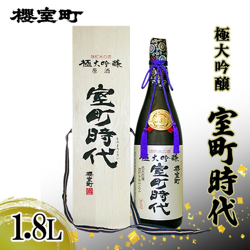 櫻室町 極大吟醸 室町時代 1.8L ×1本 お酒 酒 アルコール 日本酒 大吟醸 岡山 赤磐市