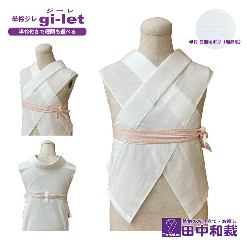 【ふるさと納税】半衿ジレ ジーレ 【半衿：白ポリ塩瀬風】 女性用 田中和裁 ファッション レディース 織物 サムネイル2