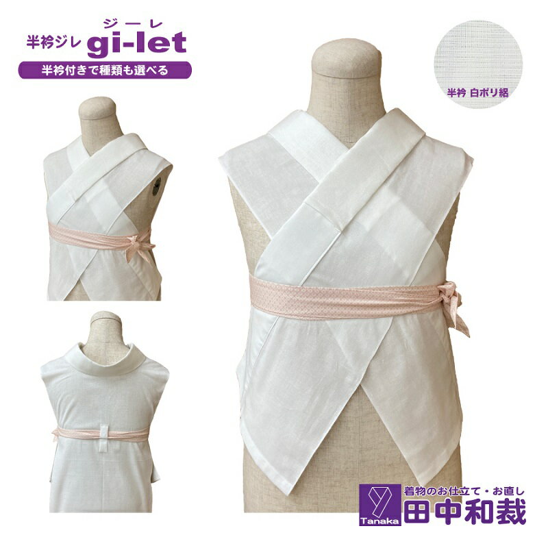 【ふるさと納税】半衿ジレ ジーレ 【半衿：白ポリ絽】 女性用 田中和裁 ファッション レディース 織物 サムネイル2