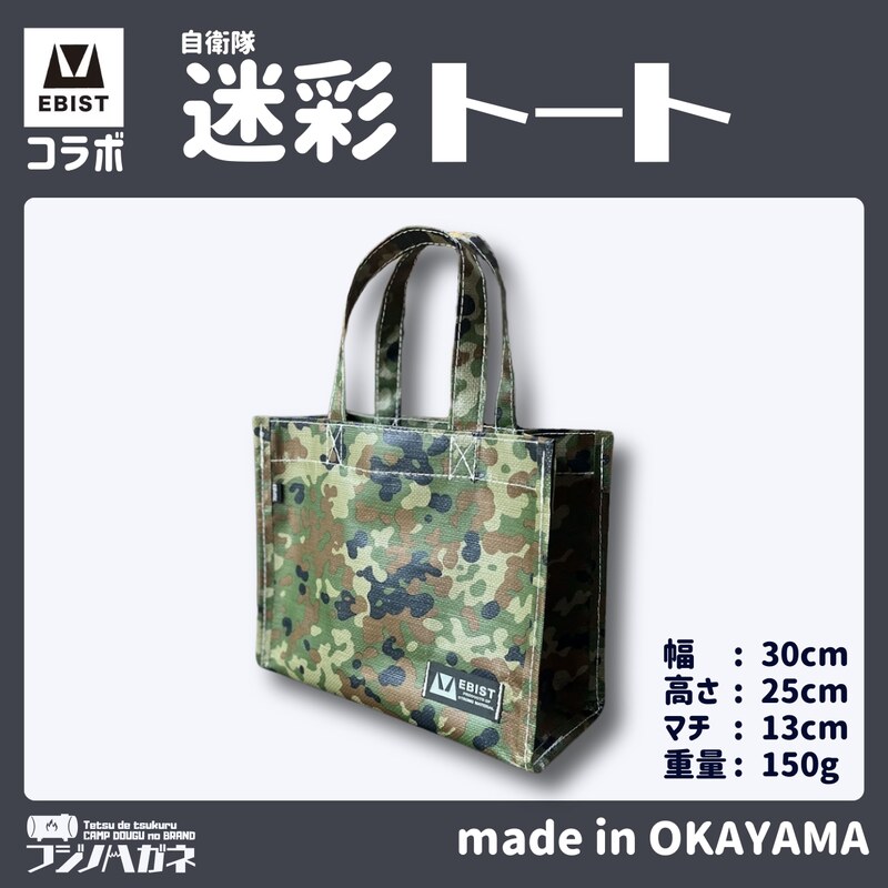EBISTコラボ 迷彩トート (自衛隊迷彩) フジノハガネ トート バッグ かばん カバン 鞄 自衛隊 迷彩 迷彩柄