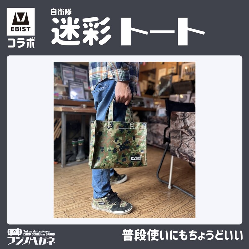 【ふるさと納税】EBISTコラボ 迷彩トート (自衛隊迷彩) フジノハガネ トート バッグ かばん カバン 鞄 自衛隊 迷彩 迷彩柄 サムネイル3