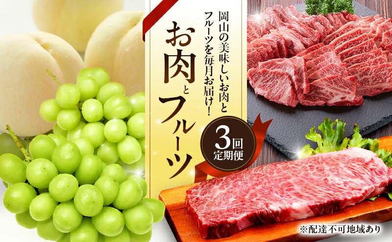 【ふるさと納税】お肉とフルーツ 定期便 3回 コース 2026年 先行予約 桃 もも モモ ぶどう 葡萄 ブドウ シャインマスカット 果物 フルーツ なぎビーフ 肉 お肉 牛肉 牛 和牛 国産 岡山 赤磐市　お届け：2026年7月上旬～2026年9月下旬 サムネイル2
