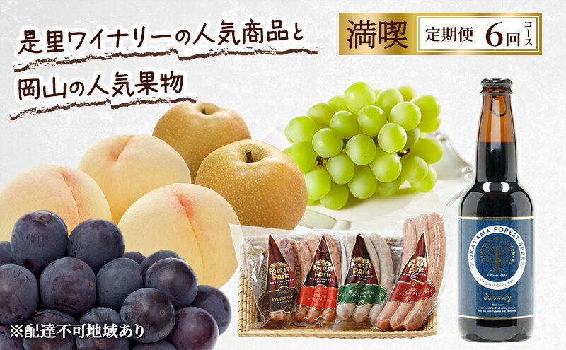 【ふるさと納税】定期便 2026年 先行予約 是里ワイナリーの人気商品と岡山の人気果物 満喫 6回コース 桃 白桃 ビール ぶどう ピオーネ シャインマスカット ドイツの森 ソーセージ 梨 赤磐市　お届け：2026年7月1日～2026年12月31日 サムネイル2