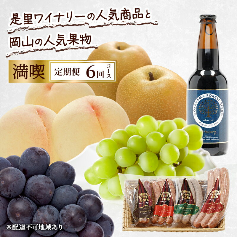定期便 2026年 先行予約 是里ワイナリーの人気商品と岡山の人気果物 満喫 6回コース 桃 白桃 ビール ぶどう ピオーネ シャインマスカット ドイツの森 ソーセージ 梨 赤磐市　お届け：2026年7月1日～2026年12月31日