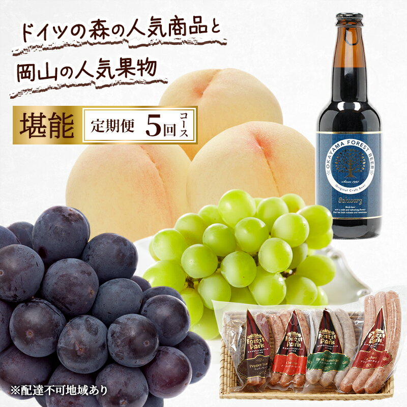 定期便 2026年 先行予約 ドイツの森の人気商品と岡山の人気果物 堪能 5回コース 桃 白桃 ビール ぶどう ピオーネ シャインマスカット ドイツの森 ソーセージ 赤磐市　お届け：2026年7月1日～2026年11月30日