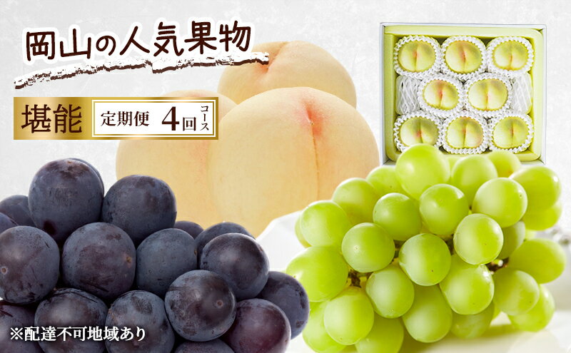 【ふるさと納税】定期便 2026年 先行予約 岡山の人気果物 堪能 4回コース 清水白桃 桃 白桃 ぶどう ピオーネ シャインマスカット 赤磐市　お届け：2026年7月1日～2026年10月31日 サムネイル2