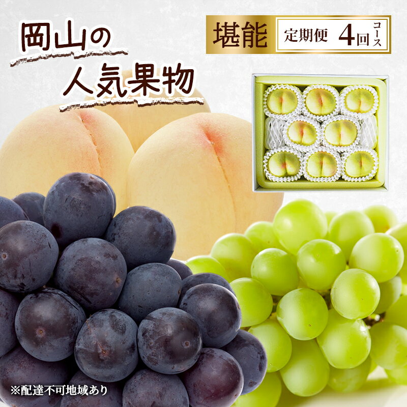 定期便 2026年 先行予約 岡山の人気果物 堪能 4回コース 清水白桃 桃 白桃 ぶどう ピオーネ シャインマスカット 赤磐市　お届け：2026年7月1日～2026年10月31日