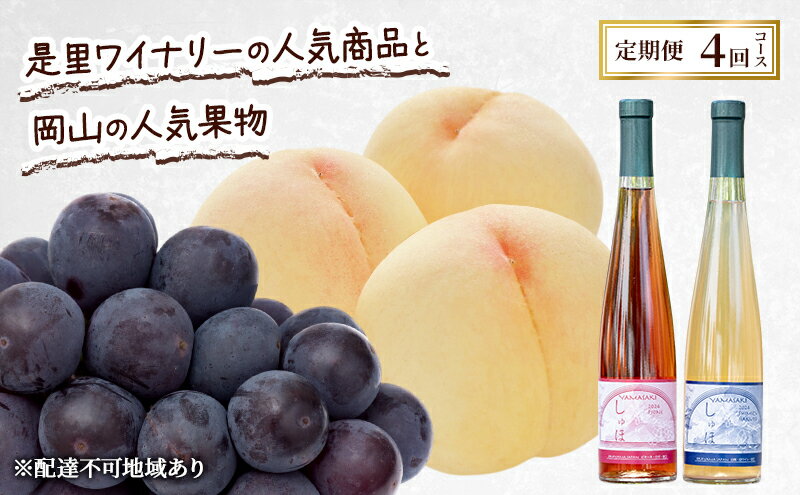 【ふるさと納税】定期便 2026年 先行予約 是里ワイナリーのワインと岡山の人気果物 コンテスト 4回コース 桃 白桃 ワイン ぶどう ピオーネ 赤磐市　お届け：2026年7月1日～2026年10月31日 サムネイル2