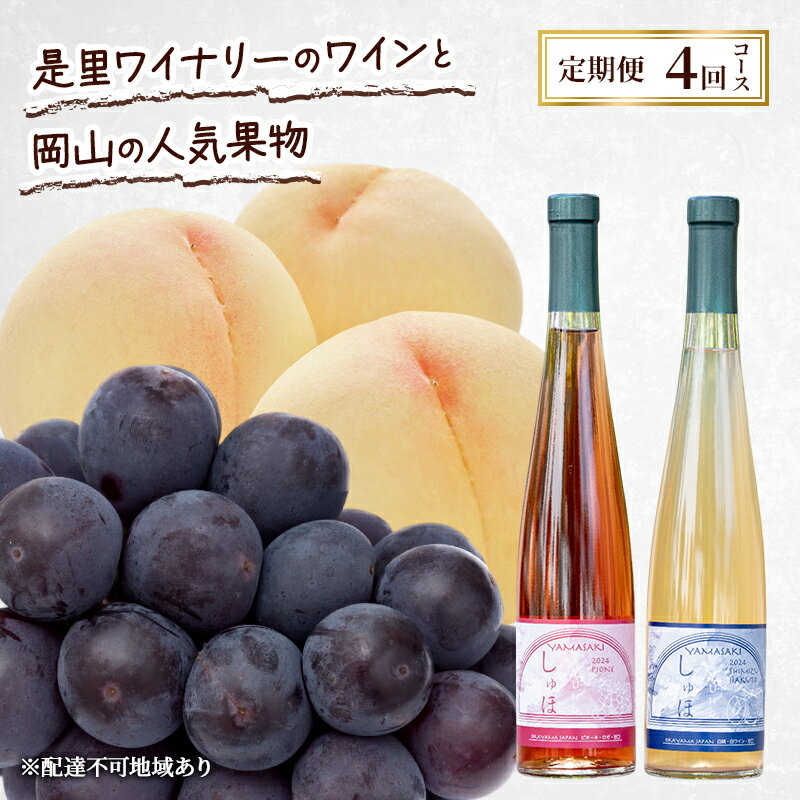 定期便 2026年 先行予約 是里ワイナリーのワインと岡山の人気果物 コンテスト 4回コース 桃 白桃 ワイン ぶどう ピオーネ 赤磐市　お届け：2026年7月1日～2026年10月31日
