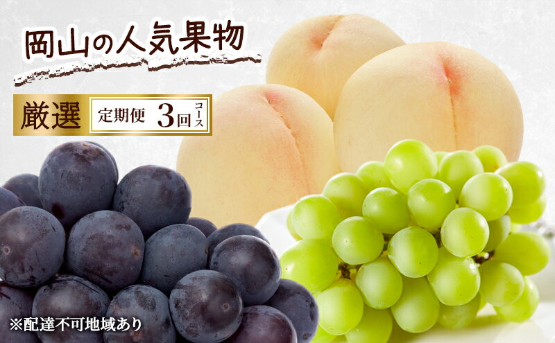【ふるさと納税】定期便 2026年 先行予約 岡山の人気果物 厳選 3回コース 桃 白桃 ぶどう ピオーネ シャインマスカット 晴王 赤磐市　お届け：2026年8月1日～2026年10月31日 サムネイル2