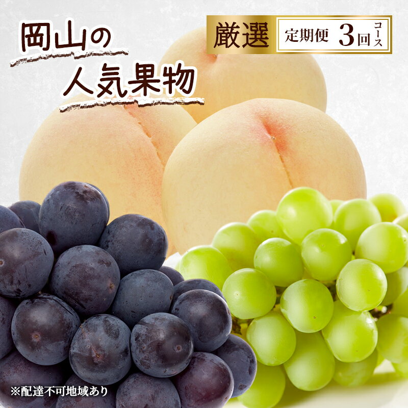 定期便 2026年 先行予約 岡山の人気果物 厳選 3回コース 桃 白桃 ぶどう ピオーネ シャインマスカット 晴王 赤磐市　お届け：2026年8月1日～2026年10月31日