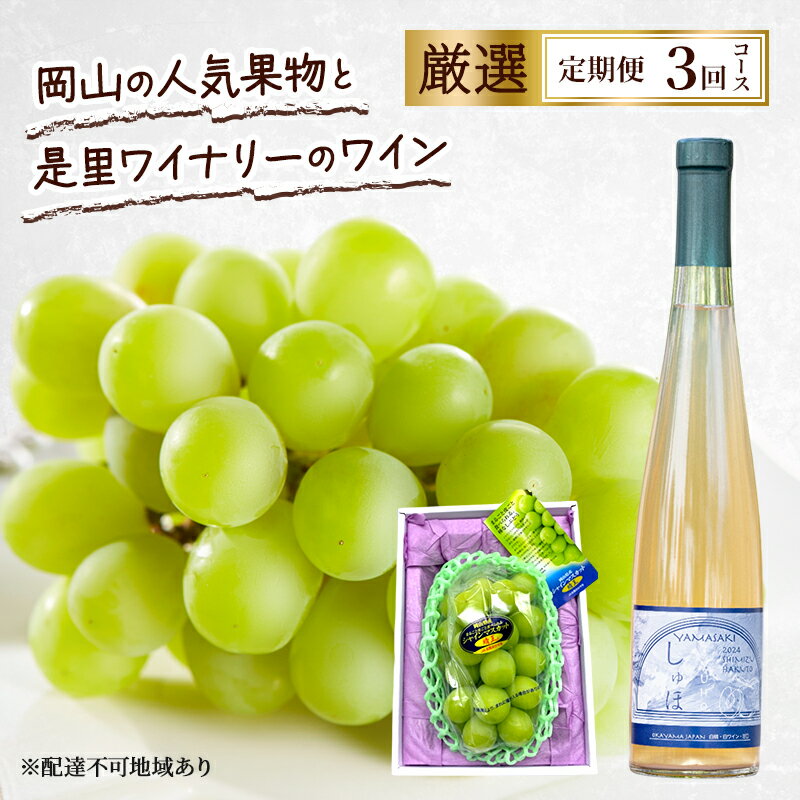 定期便 2026年 先行予約 岡山の人気果物と是里ワイナリーのワイン 厳選 3回コース ぶどう シャインマスカット 晴王 清水白桃 ワイン 赤磐市　お届け：2026年9月1日～2026年11月30日