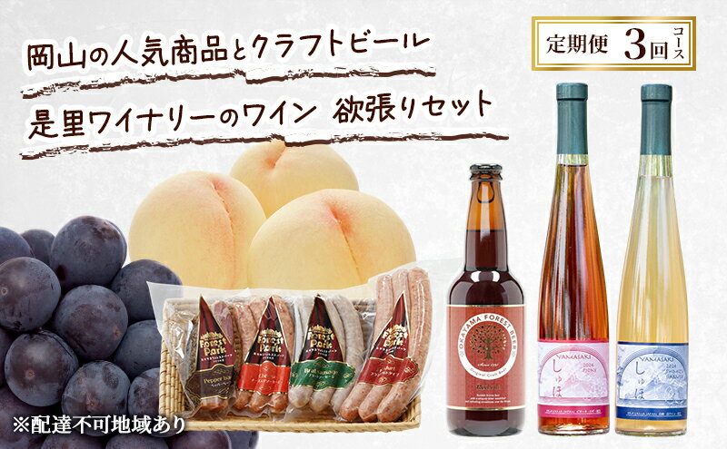 【ふるさと納税】定期便 2026年 先行予約 岡山の人気果物 ドイツの森の人気商品とクラフトビール 是里ワイナリーのワイン 欲張りセット3回コース ソーセージ 加工品 クラフト ビール ワイン 白桃 桃 ぶどう ピオーネ 赤磐市　お届け：2026年7月1日～2026年9月30日 サムネイル2
