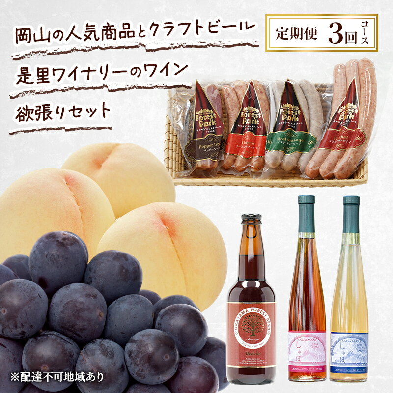 定期便 2026年 先行予約 岡山の人気果物 ドイツの森の人気商品とクラフトビール 是里ワイナリーのワイン 欲張りセット3回コース ソーセージ 加工品 クラフト ビール ワイン 白桃 桃 ぶどう ピオーネ 赤磐市　お届け：2026年7月1日～2026年9月30日