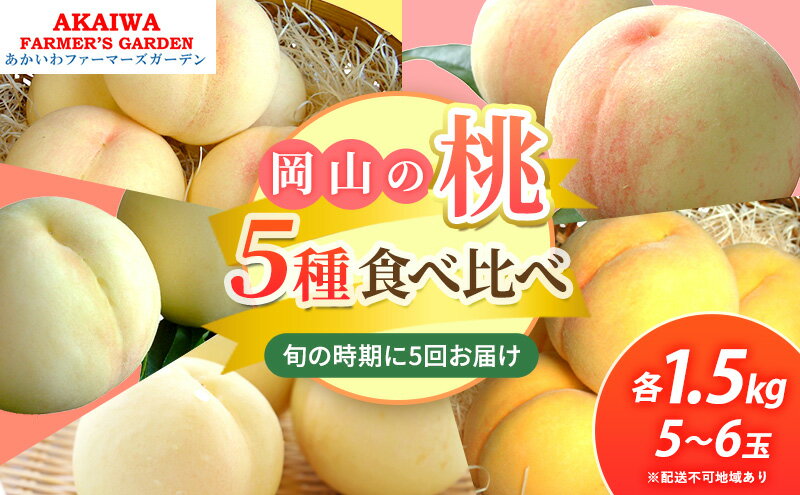 【ふるさと納税】桃 2026年 先行予約 食べ比べ 約1.5kg×5種 もも 岡山県 赤磐市産 フルーツ 果物 あかいわファーマーズガーデン　お届け：2026年7月上旬～2026年9月上旬内に5回にわけて発送。 サムネイル2