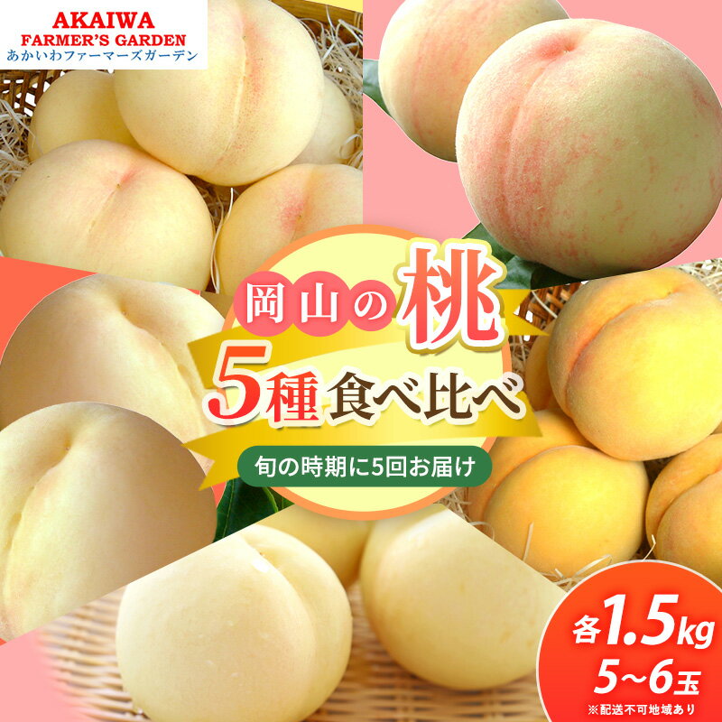 桃 2026年 先行予約 食べ比べ 約1.5kg×5種 もも 岡山県 赤磐市産 フルーツ 果物 あかいわファーマーズガーデン　お届け：2026年7月上旬～2026年9月上旬内に5回にわけて発送。