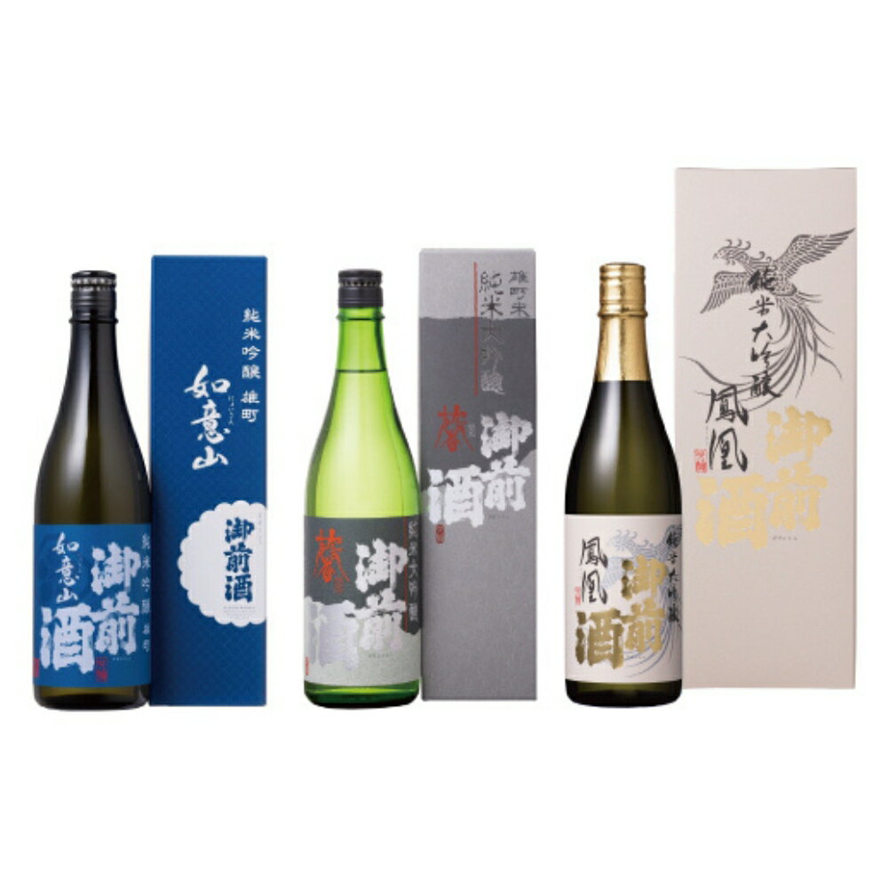 【岡山の酒】御前酒　雄町米　吟醸飲みくらべセット　純米大吟醸「鳳凰」「馨」・純米吟醸「如意山」（720ml×3本） / 辻本店 日本酒 地酒 酒 純米 大吟醸 地酒 真庭市 老舗 定番 人気【GZN-25-01】