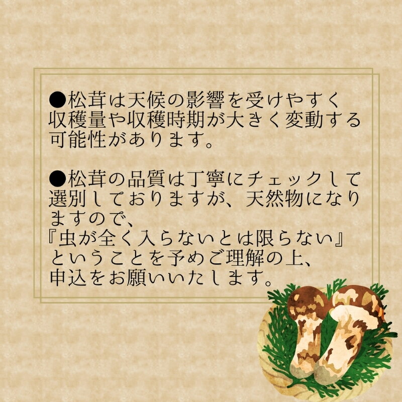 【ふるさと納税】 ＼2026年先行予約／ 花笑み農園 岡山県産『松茸』 200g(2〜5本) hana11 【2026年9月下旬〜順次発送】【配送不可地域：離島】国産 岡山県 真庭市 希少 産地直送 松茸 天然物 まつたけ マツタケ きのこ キノコ 茸 - 画像3