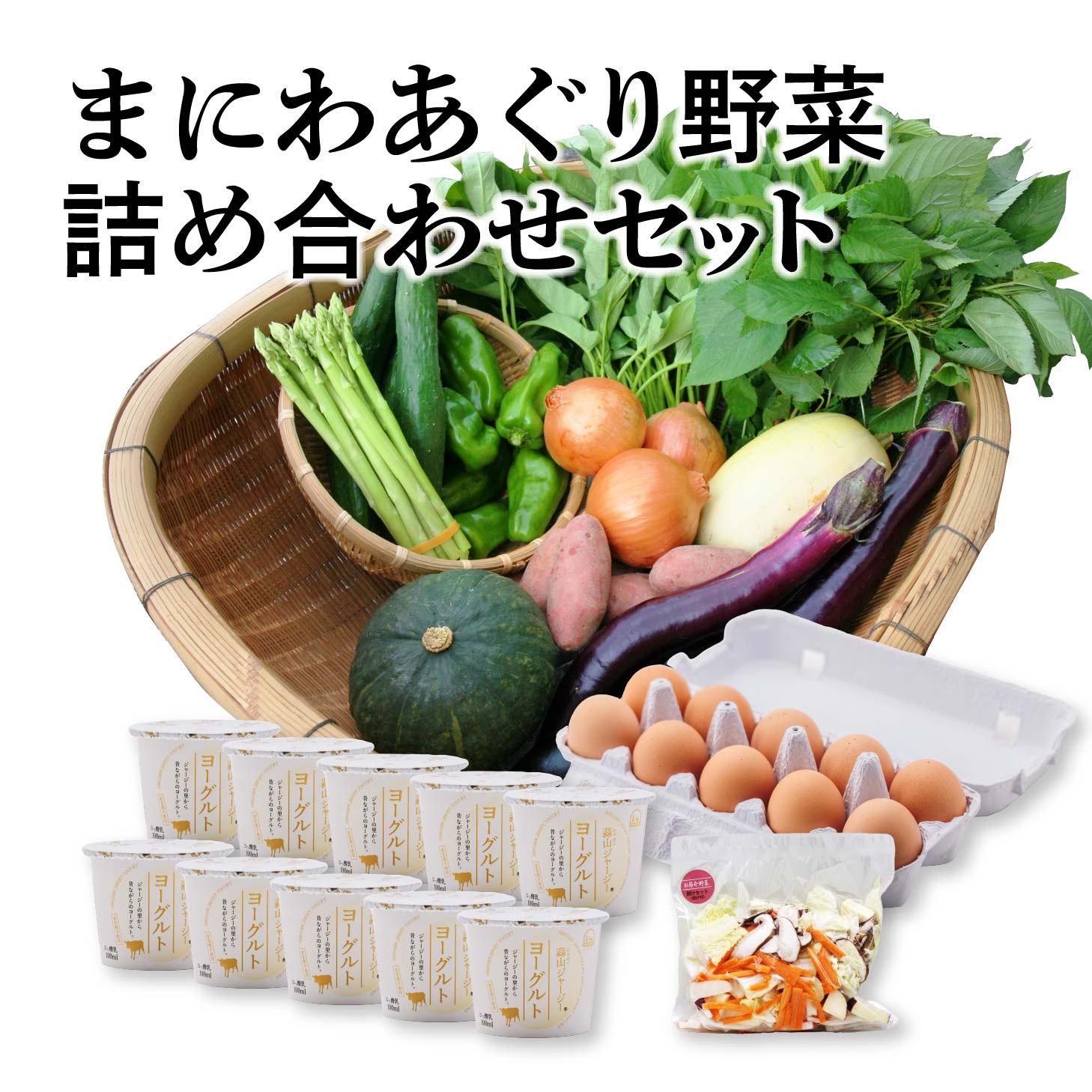 【岡山の旬をお届け！】真庭あぐり野菜セット（野菜10品・卵・ヨーグルトのセット）/ 産地直送 農家 お試し おためし野菜 岡山 旬野菜 新鮮 真庭 あぐりガーデン 蒜山 ジャージー たまご ヨーグルト 国産 【配送不可地域：離島/北海道/沖縄県】【yasai019】
