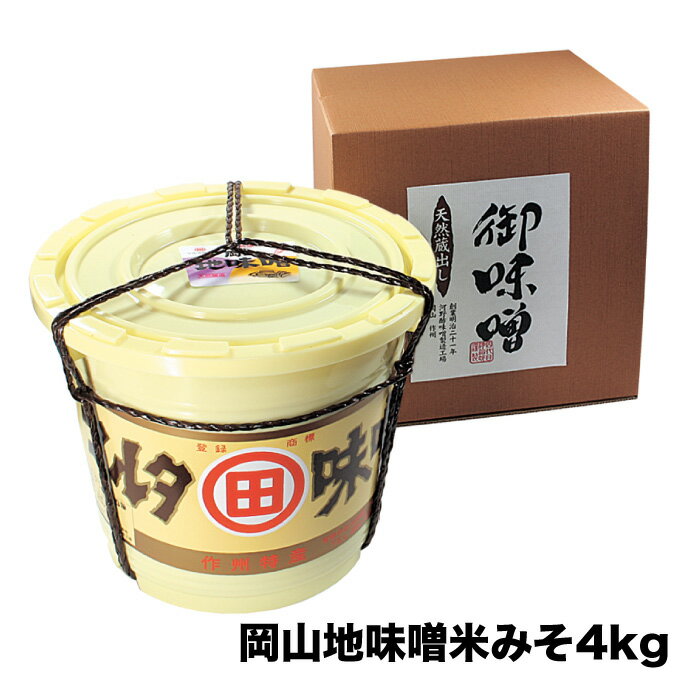 河野酢味噌製造工場 樽入り岡山地味噌 4kg / みそ 樽 天然醸造 熟成 発酵食品 昔ながら 手造り味噌 御味噌 おみそ 味噌 田舎味噌 岡山 真庭 地味噌 なつかしい 味噌汁に 【配送不可地域：北海道・沖縄県・離島】 【kono07】