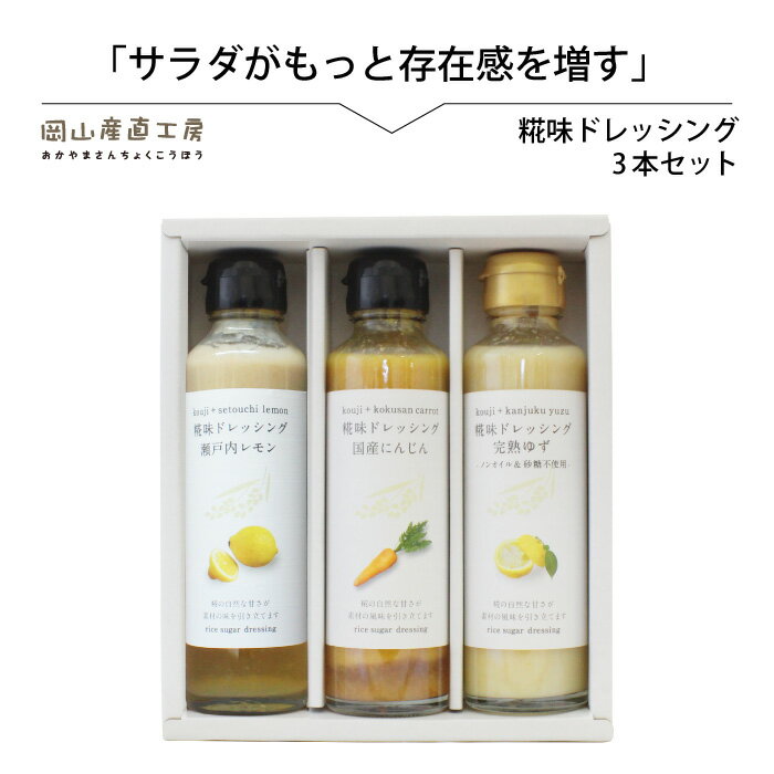 河野酢味噌製造工場 糀味ドレッシング 3本セット / 糀 こうじ 手作り ドレッシング 発酵食品 体にやさしい 瀬戸内 レモン 完熟 ゆず 国産 にんじん 厳選素材 岡山 真庭 サラダに 贈り物に 贈答 【配送不可地域：北海道・沖縄県・離島】【kono22】