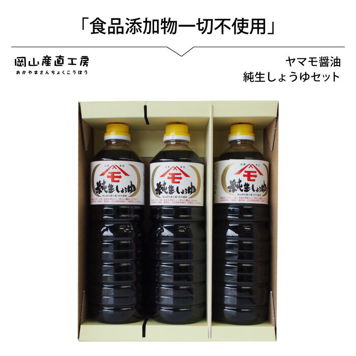 森田醤油醸造元 純生醤油 3本セット / 岡山 真庭 小麦 大豆 食塩 食品添加物不使用 こだわり醤油 本醸造 希少価値 調味料 国産 取り寄せ お土産 手作り しょうゆ 発酵 【配送不可地域：北海道・沖縄県・離島】【morita12】