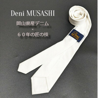 岡山産デニムネクタイ【DeniMUSASHI】ハンガーパッケージ付・ホワイト【1456885】