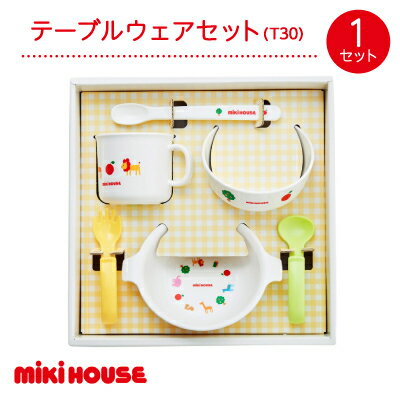 ミキハウス　テーブルウェアセット (T30)【1504414】
