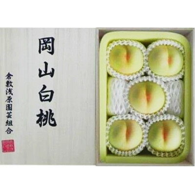 【ふるさと納税】【2026年発送】岡山県産　白桃 5玉 (1.5kg以上) 等級:ロイヤル 木箱入り【配送不可地域：離島・北海道・沖縄県】【1505627】 サムネイル3
