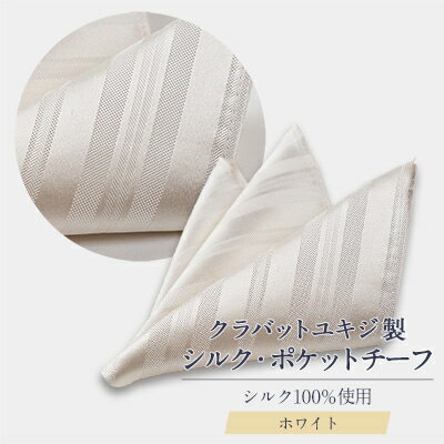 シルク・ポケットチーフ　(ホワイト)【1531123】