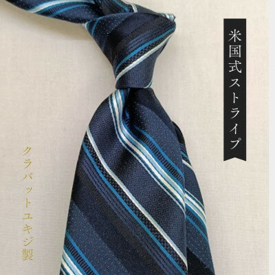【ふるさと納税】シルクネクタイ/ネイビー米国式ストライプ【1569039】 サムネイル2