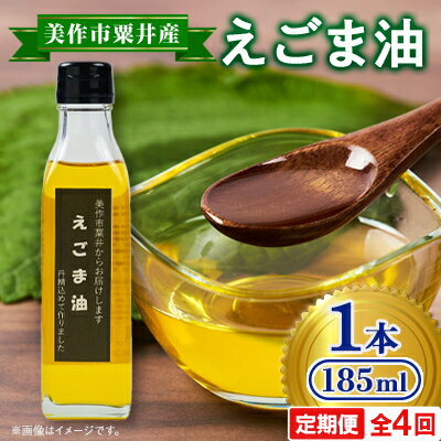 【発送月固定定期便】美作市粟井産　えごま油185ml×1本全4回【4068335】
