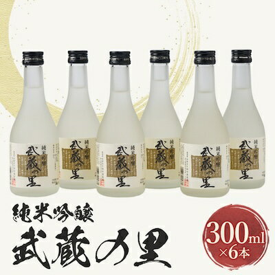 武蔵の里『M-70』セット(純米吟醸300ml×6本)【1076270】