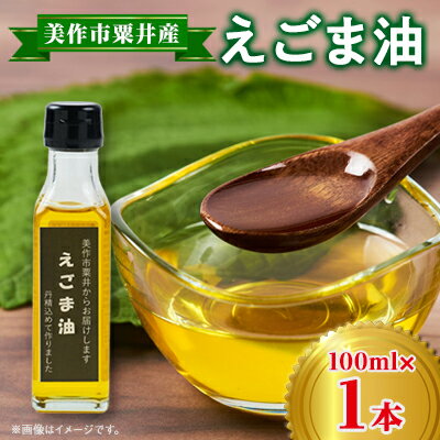 美作市粟井産　えごま油100ml×1本【1147826】
