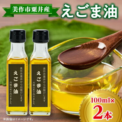 美作市粟井産　えごま油100ml×2本【1147827】