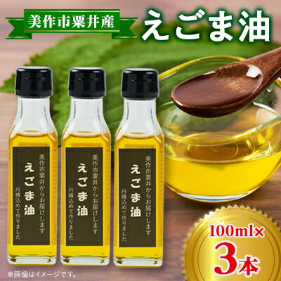 美作市粟井産　えごま油100ml×3本【1292491】
