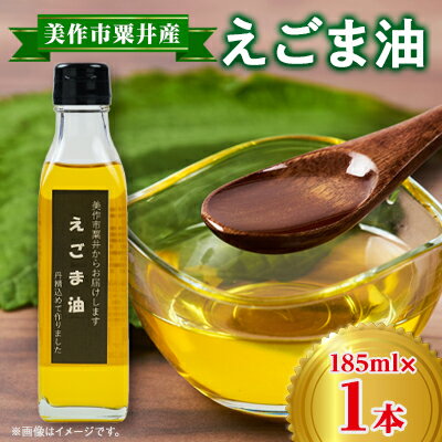 美作市粟井産　えごま油185ml×1本【1292496】