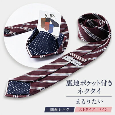 裏地ポケット付ネクタイ　「まもりたい」　国産シルク　ストライプ　ワイン【1441410】
