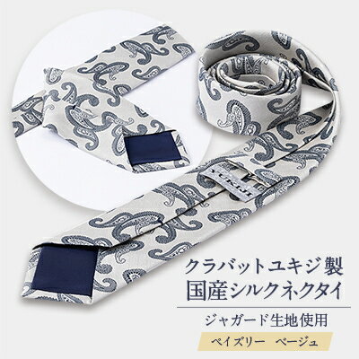 クラバットユキジ製　国産シルクネクタイ・ペイズリーベージュ【1441416】