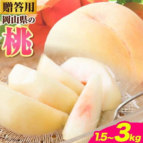 【2026年先行予約】桃 もも 岡山 1.5kg 〜 3kg 以上 岡山県産 亀川農園《2026年6月上旬-8月中旬頃より発送予定》岡山県 浅口市 白桃 果物 フルーツ 冷蔵　【配送不可地域あり】