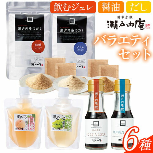 調味料 セット だし 瀬戸内の味わいバラエティセット 6種 《30日以内に出荷予定(土日祝除く)》ケイコーポレーション 岡山県 浅口市 牡蠣だし いりこだし とうがらし醤油 瀬戸内だし醤油 まるごと白桃ジュレ まるごとマスカットジュレ