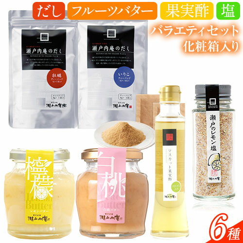 調味料 セット だし 瀬戸内の味わいバラエティセット 6種 化粧箱入り《30日以内に出荷予定(土日祝除く)》ケイコーポレーション 岡山県 浅口市 いりこだし マスカット果実酢 瀬戸のレモン塩 白桃バター レモンバター