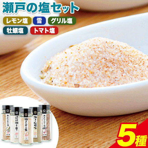 食塩 塩 調味料 ソルト 味付け 料理 瀬戸の塩セット 瀬戸のレモン塩 瀬戸の雪 瀬戸のグリル塩 瀬戸の牡蠣塩 瀬戸のトマト塩 計5種 計296g 瀬戸内庵 ケイコーポレーション《30日以内に発送予定(土日祝除く)》岡山県 浅口市 素材の味 送料無料