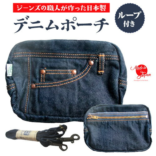 デニムポーチ インディゴ デニム ポーチ メンズ レディース ジーンズポーチ 無地 日本製 株式会社山陽ハイクリーナー《90日以内に発送予定(土日祝除く)》岡山県 浅口市 送料無料