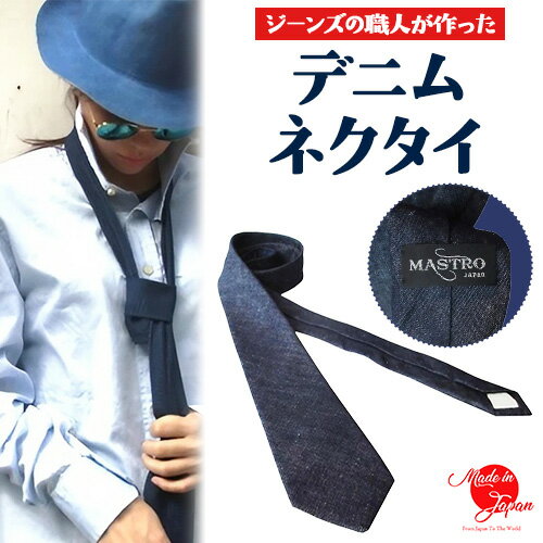 デニムネクタイ マストロ MASTRO デニム ネクタイ インディゴ メンズ レディース 無地 日本製 カジュアル フォーマル ビジネス 株式会社山陽ハイクリーナー《90日以内に発送予定(土日祝除く)》岡山県 浅口市 送料無料