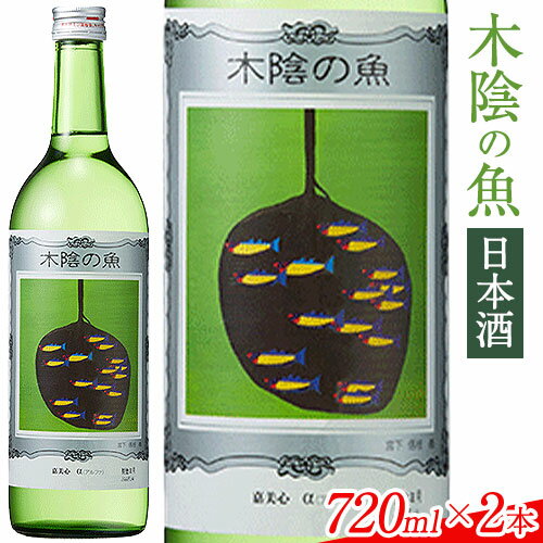 日本酒 純米酒 酒 飲んでビックリ！新感覚のワインテイストな日本酒 木陰の魚 木陰の魚 720ml×2本《30日以内に出荷予定(土日祝除く)》嘉美心酒造株式会社 岡山県 浅口市 日本酒 酒 送料無料 ワインテイスト アルコール