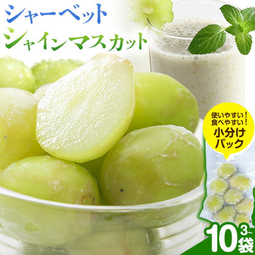 シャーベットシャインマスカット 凍ったまま食べるシャインマスカット！ 冷凍 晴王 3袋 5袋 10袋 岡山県産《30日以内に出荷予定(土日祝除く)》ハレノフルーツ マスカット 送料無料 岡山県 浅口市 フルーツ 果物 岡山県産 シャーベット