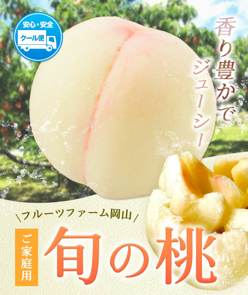 【ふるさと納税】【2026年先行予約】桃 旬 旬の桃 ご家庭用 選べる内容量 1.4kg (4〜6玉) 2kg (5〜10玉) フルーツファーム岡山《2026年6月下旬-8月下旬頃出荷》岡山県 浅口市 送料無料 フルーツ モモ 果物 青果 旬 国産 岡山県産【配送不可地域あり】 サムネイル3