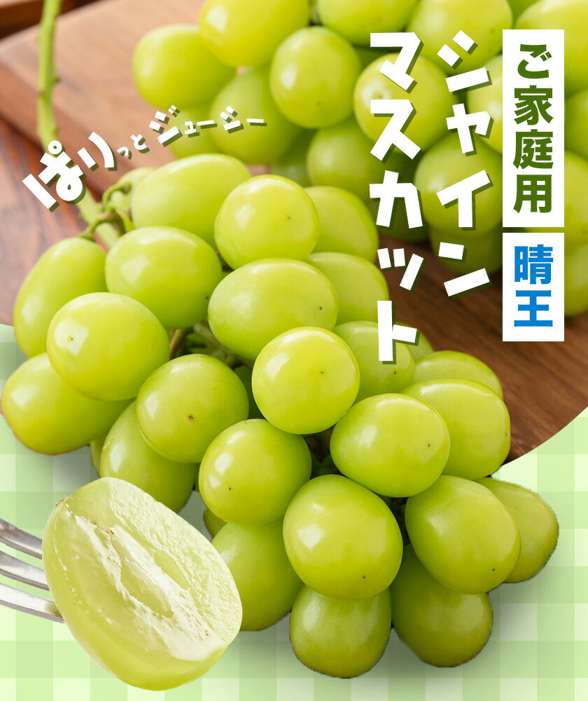 【ふるさと納税】 岡山県産 ご家庭用シャインマスカット 晴王 選べる 計600g～2kg 株式会社はちや《2026年8月下旬-11月下旬頃出荷》岡山県 浅口市 ぶどう 葡萄 フルーツ ギフト 果物 デザート 国産 送料無料【配送不可地域あり】 サムネイル2