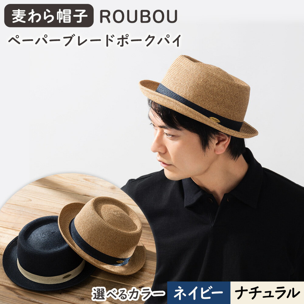 麦わら帽子 藤巻百貨店×襟立製帽所 ROUBOUペーパーブレードポークパイ 選べるカラー ナチュラル ネイビー サイズ調整機能付 57.5-59cm 株式会社caramo《60日以内に出荷予定(土日祝除く)》岡山県 浅口市 帽子 麦わら帽子 送料無料